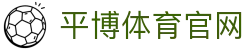 平博体育官方网站 - 体育赛事同步平台